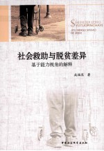社会救助与脱贫差异 基于能力视角的解释