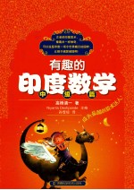 有趣的印度数学 中级篇