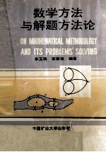 数学方法与解题方法论
