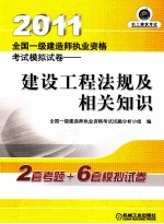 2011全国一级建造师执业资格考试模拟试卷 建设工程法规及相关知识