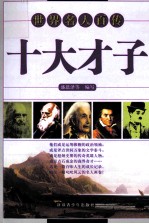 世界名人百传 十大才子
