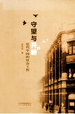 守望与开新 近代中国的社会工作