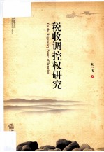税收调控权研究