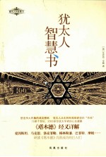 最伟大的智慧书 犹太人智慧书