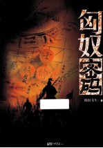 匈奴密码