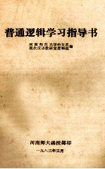 普通逻辑学习指导书