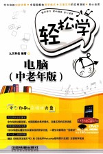 轻松学电脑 中老年版