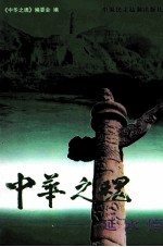 中华之魂 延水情 上