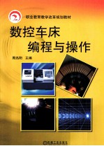 数控车床编程与操作