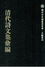 清代诗文集汇编 761 渐西村人初集 于湖小集 安般簃集 春闱杂咏 袁忠节公遗诗 于湖文录 龙宛居士集
