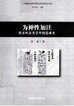 为神性加注  唐宋叶法善崇拜的造成史