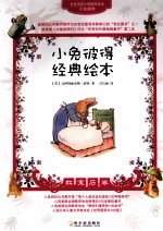 小兔彼得经典绘本 红宝石卷