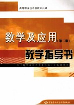《数学及应用(第二版)》教学指导书