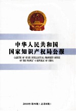 中华人民共和国国家知识产权局公报 2010年第4期