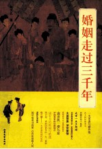 婚姻走过三千年