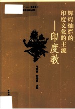 辉煌灿烂的印度文化的主流 印度教
