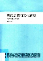 思想启蒙与文化转型 近代思想文化论稿