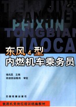 东风4型内燃机车乘务员