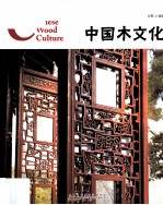 中国木文化