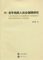老年残疾人社会保障研究