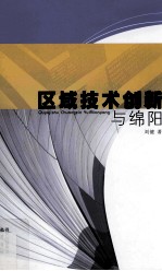 区域技术创新与绵阳