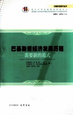 巴基斯坦经济发展历程