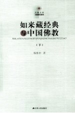 如来藏经典与中国佛教 下