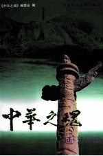 中华之魂 延水情 下