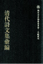 清代诗文集汇编 625 朱九江先生集 荻芬书屋诗稿 荻芬书屋赋稿 荻芬书屋试帖 荻芬书屋制艺 荻芬书屋文稿 铁华仙馆集 铁花山馆诗稿 驾云螭室诗录 驾云螭室别集 水西咏雪斋诗稿