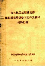 市直机关基层党支部组织委员培训学习文件及辅导材料汇编