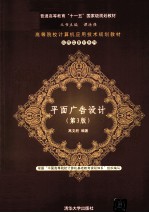 平面广告设计 第3版