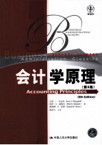 会计学原理 原书第9版