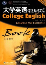 大学英语语法与练习 下