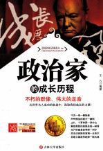 政治家的成长历程