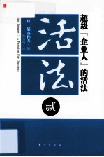 活法 2 超级“企业人”的活法