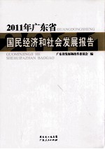广东省国民经济和社会发展报告 2011