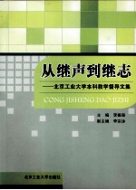 从继声到继志 北京工业大学本科教学督导文集