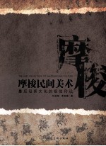 摩梭民间美术 最后母系文化的视觉印记