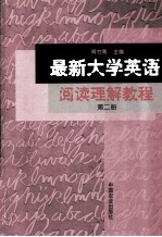 最新大学英语阅读理解教程 第2册
