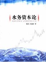 水务资本论