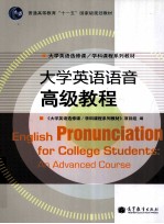 大学英语语音 高级教程