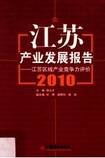 江苏产业发展报告 江苏区域产业竞争力评价 2010