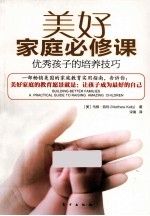 美好家庭必修课 优秀孩子的培养技巧