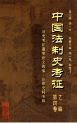 中国法制史考证 第4卷 乙编 法史考证重要论文选编·法律史料考释