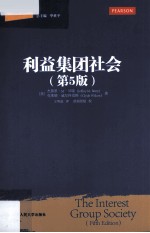 当代世界学术名著·政治学系列 利益集团社会 第5版