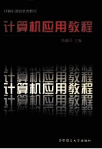 计算机应用教程