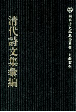 清代诗文集汇编 759 扁善斋文存 扁善斋诗存 浙使纪程诗录 怀亭诗录 怀亭词录 怀亭诗续录 怀亭诗三录 金粟山房诗钞 金粟山房诗续钞 玉屑词 汴游冰玉稿初集 汴游冰玉稿二集