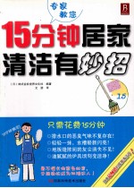 15分钟居家清洁有妙招