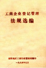 工商企业登记管理法规选编