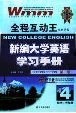 新编大学英语学习手册 第2版 4 配浙江大学版